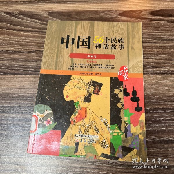 中国56个民族神话故事 : 名家绘. 满族卷