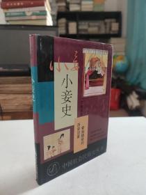 中国社会民俗史丛书：小妾史--妾制陋俗的历史沿革（一版一印）