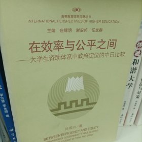 在效率与公平之间：大学生资助体系中政府定位的中日比较