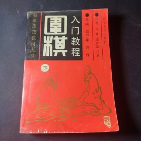 围棋入门教程（下）