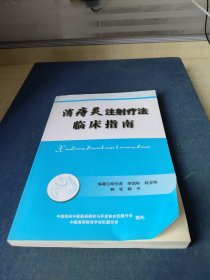 消痔灵注射疗法临床指南