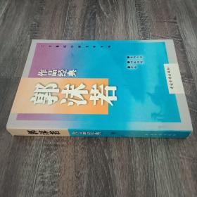 郭沫若作品经典