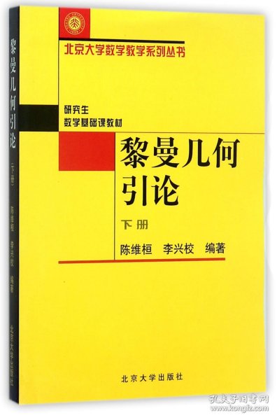 黎曼几何引论（下册）