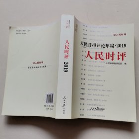 人民日报评论年编·2019（人民论坛、人民时评、评论员观察）