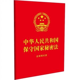 2024中华人民共和国保守国家秘密法 : 含简明问答 中国法制出版社