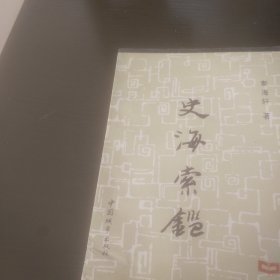 史海索褴