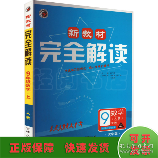 新教材完全解读：数学（九年级上 新课标人 金版）