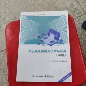 MySQL数据库技术与应用（微课版）