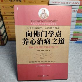 向佛門學(xué)點(diǎn)養(yǎng)心治病之道
