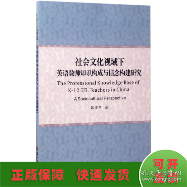 社会文化视域下英语教师知识构成与信念构建研究（英文版）