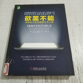 欲罢不能：刷屏时代如何摆脱行为上瘾