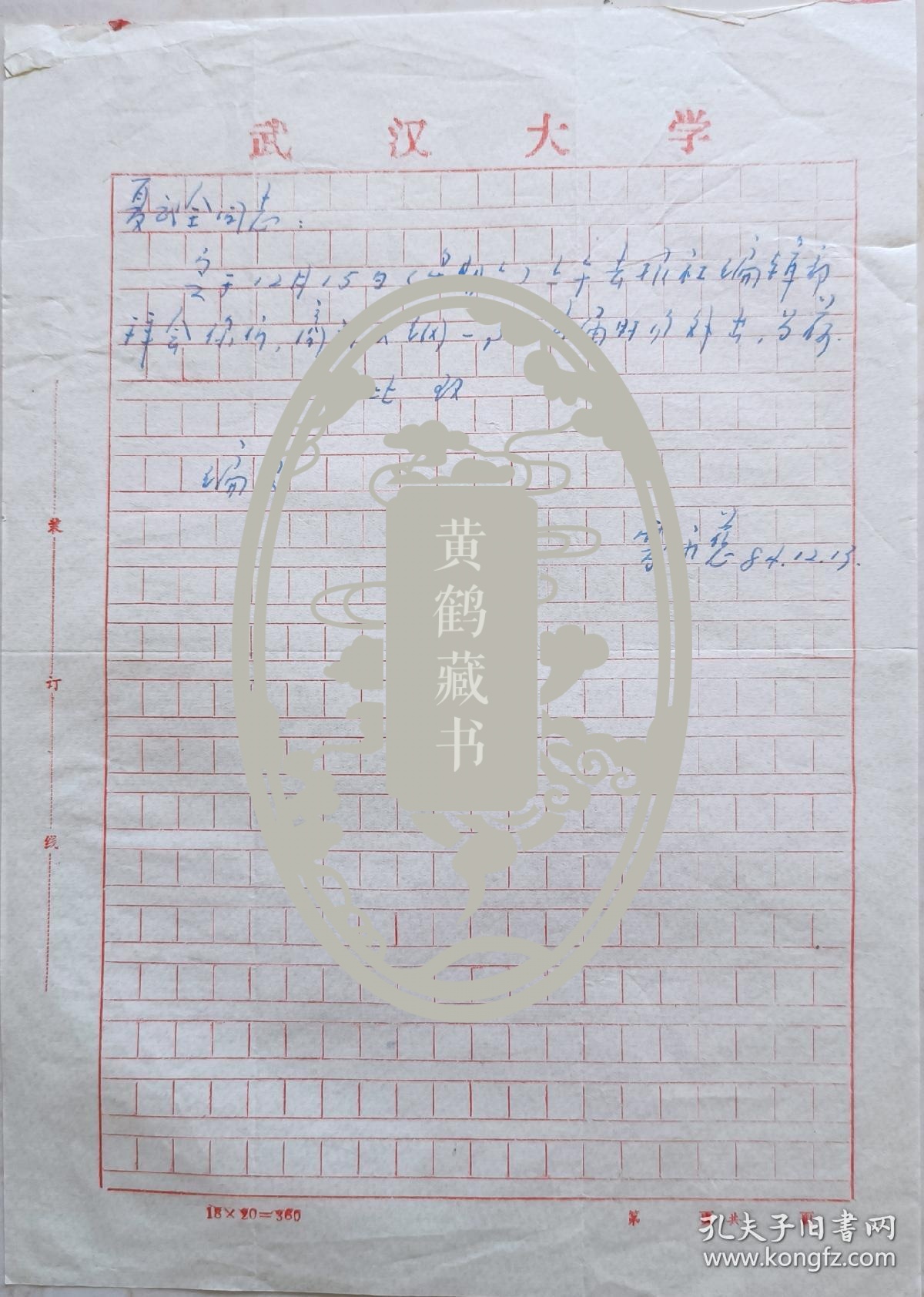 【夏武全旧藏】武汉大学教授曹永慈信札(武汉大学笺)