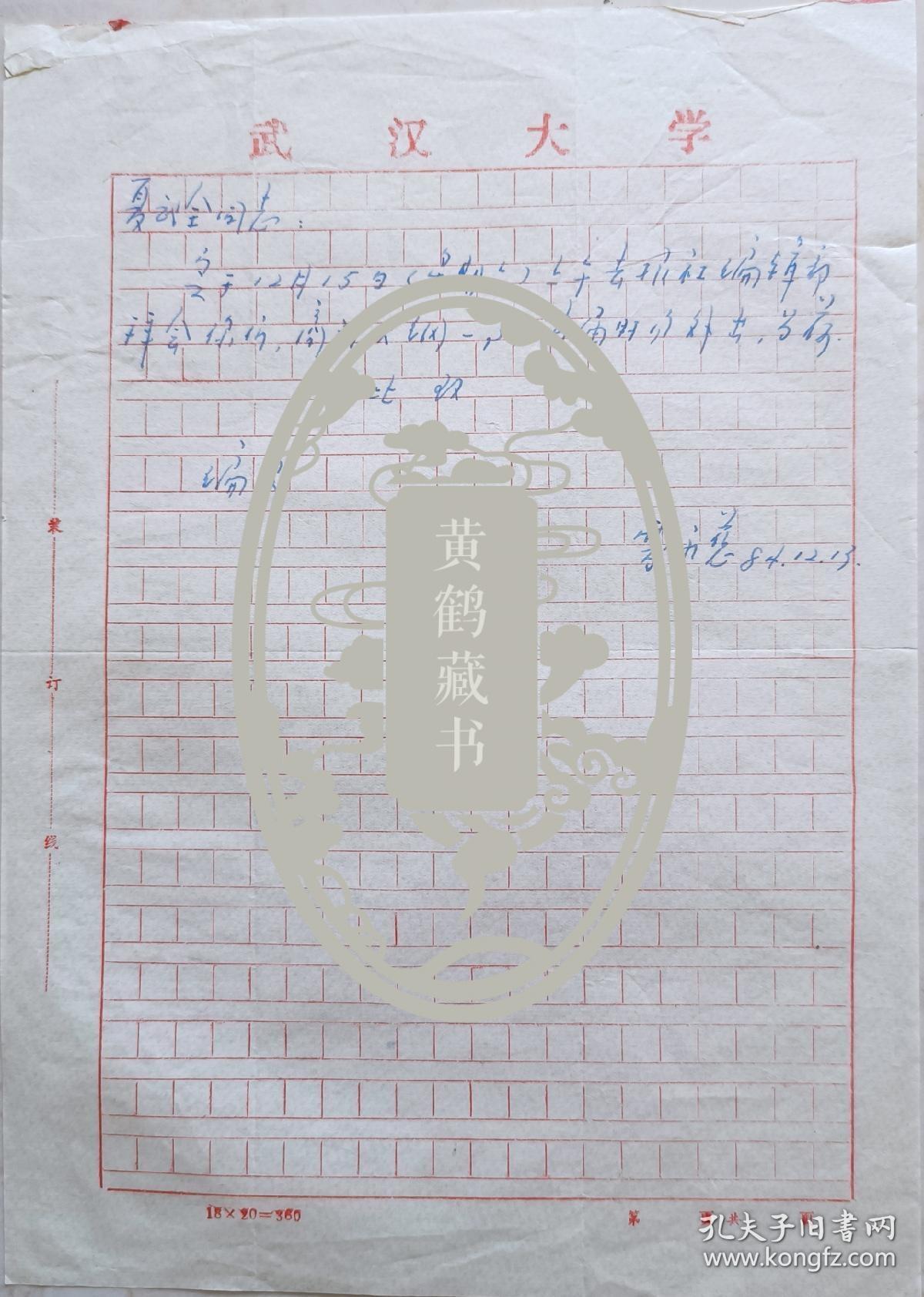 【夏武全旧藏】武汉大学教授曹永慈信札(武汉大学笺)