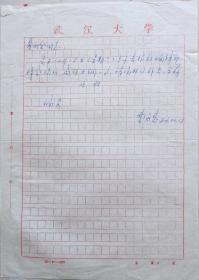 【夏武全旧藏】武汉大学教授曹永慈信札(武汉大学笺)