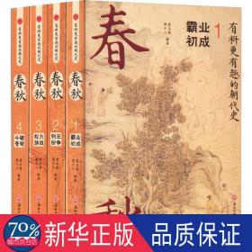 春秋(共4册)/有料更有趣的朝代史