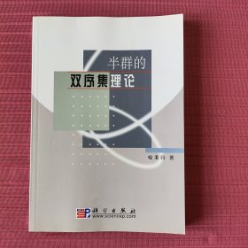 半群的双序集理论