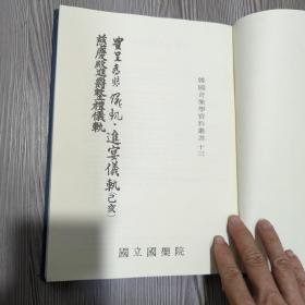 农呈都监仪轨 进宴仪轨 慈庆殿进爵整理仪轨 古代朝鲜宫廷礼仪 韩国音乐学资料丛书 汉字 精装