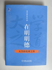 在明明德：大学的伦理之基（精装，三作者签名签赠本）