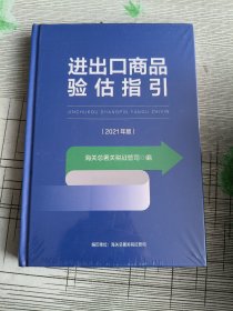 进出口商品验估指引