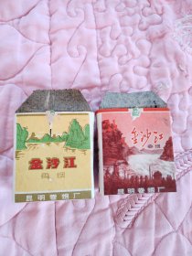 金沙江香烟 烟标 空烟盒 非钱币 邮票（两个合售）