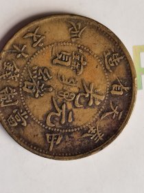 光绪元宝十文奉天省造
