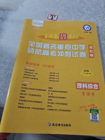 全国著名重点中学领航高考冲刺试卷 理科综合 全国卷 高三高考复习备考刷题辅导检测资料 2022版 天星教育