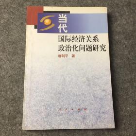 當代國際經濟關系政治化問題研究