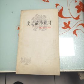 史记故事选译 二 1979一版一印