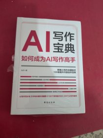 AI写作宝典：如何成为AI写作高手，10分钟写完3000字【1105】原塑封