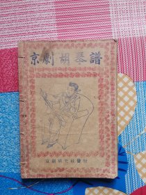 京剧胡琴谱