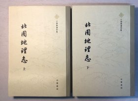 北周地理志（全二册）：王仲荦著作集