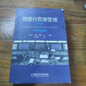 驾驶台资源管理:中英文对照第4版