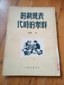 表现新的群众的时代(1949年11月初版)