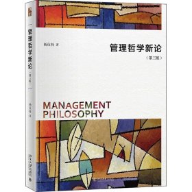 正版包邮 管理哲学新论(第3版) 杨伍栓 北京大学出版社