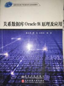 关系数据库Oracle9i原理及应用 蔡立军