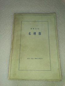 逻辑丛刊 名理探