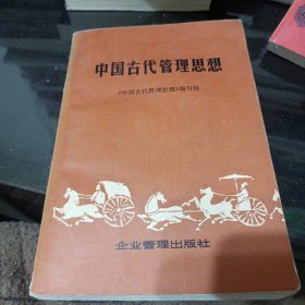 中国古代管理思想