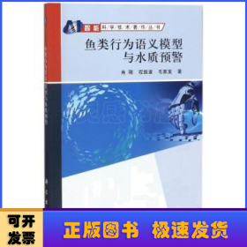 鱼类行为语义模型与水质预警