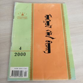 蒙文 蒙古语文2000.4