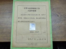 1966年中华人民共和国工会入会申请书（贴照片，江门火柴厂火柴部，新会县人）~~有中国轻工业工会江门火柴厂委员会印章