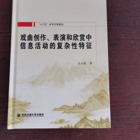 戏剧创作，表演和欣赏中信息活动的复杂性特征