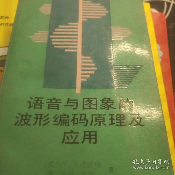 语音与图象的波形编码原理及应用