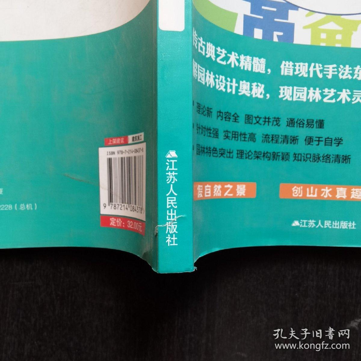 园林工程小书库丛书：园林建筑构造与材料