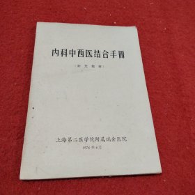 内科中西医结合手册