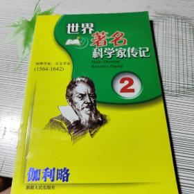 世界著名科学家传记