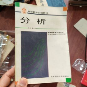 高中数学实验教材.分析.上册