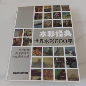 水彩经典(世界水彩600年)：高等院校美术类学生专业参考大系