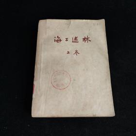 海上述林 上卷 辨林 （本书印有“中华人民共和国成立一周年纪念”印戳）