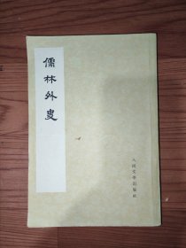 儒林外史《四）1975-8-1