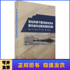 变化环境下黄河凌汛洪水致灾成灾过程及演化机制